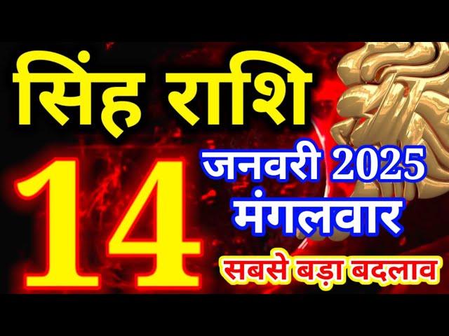 Singh rashi 14 January 2025 - Aaj ka rashifal/ Leo today