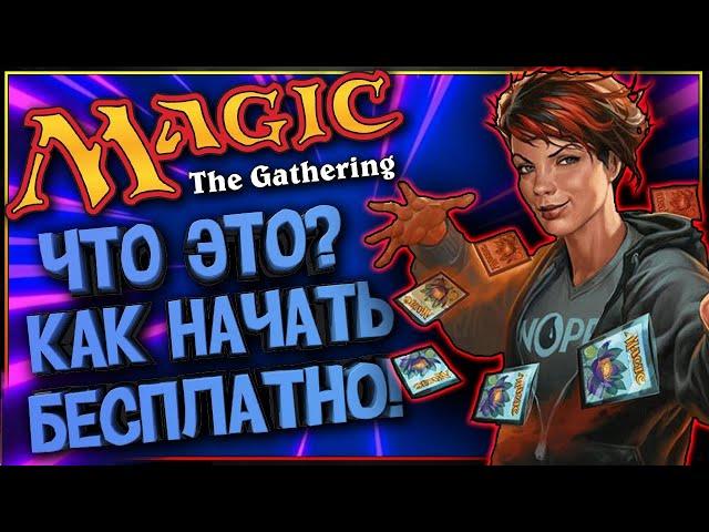 Magic the gathering (НЕ АРЕНА) - КАК ИГРАТЬ БЕСПЛАТНО!? И что это вообще такое? Бесплатные карты MTG