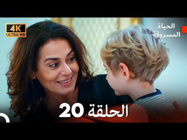 4K (Arabic Dubbed) الحياة المسروقة - الحلقة 20