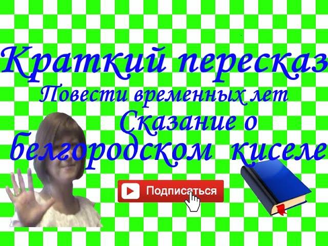 Краткий пересказ "Сказание о белгородском киселе" из цикла "Повести временных лет"