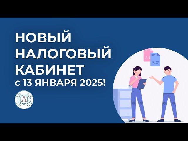 НОВЫЙ НАЛОГОВЫЙ КАБИНЕТ с 13 января все уведомления будут приходить туда!