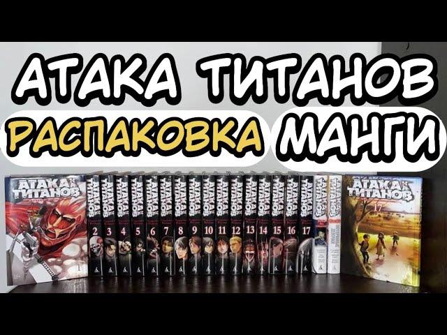 АТАКА ТИТАНОВ РАСПАКОВКА МАНГИ #атаканатитанов #атакатитана