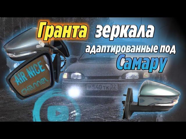 Адаптированные зеркала от Гранты на самару