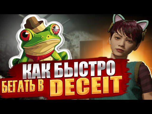 ГАЙД: КАК БЫСТРО БЕГАТЬ В Deceit