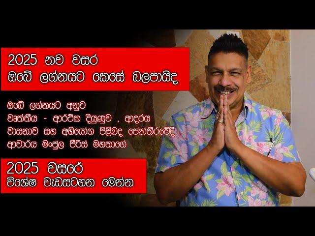 2025 වසර ඔබේ ජීවිතය වෙනස්කම් ගෙන එන වසරක්, ජ්‍යොතිෂවේදී මංජුල පීරිස් Manjula Peiris Astrlogy