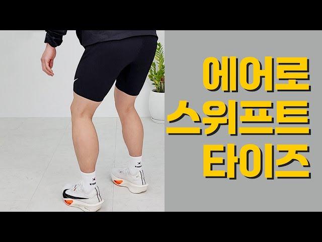 남성용 타이즈 사는 게 왜 이렇게 힘들죠? ㅣ Nike Dri-FIT ADV AeroSwift Men's 1/2-Length Racing Tights