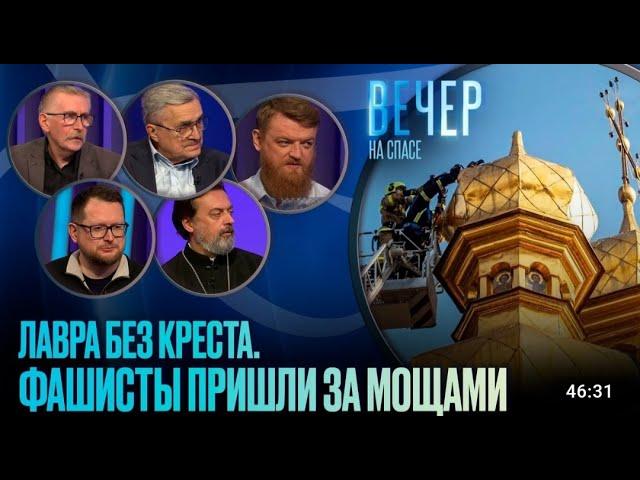 Лавра без креста. Фашисты пришли за мощами / Вечер на СПАСЕ.