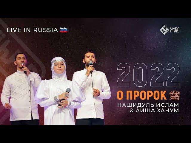 Нашидуль ислам и Айша ханум. Мир и милость тебе о Пророк ﷺ!