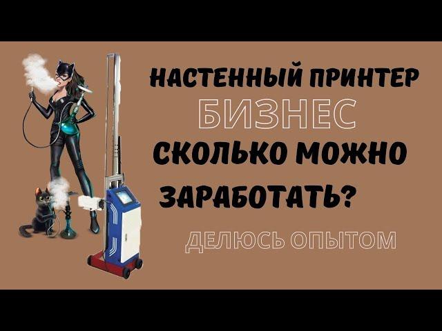 Настенный принтер. Сколько можно заработать печатью на стенах.