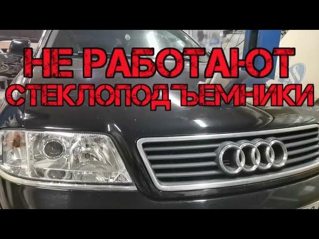  Не работают стеклоподъемники Ауди А6 С5 блок комфорта , ошибка ауди 01561 / 01562 ошибка ауди