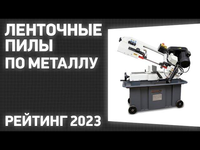 ТОП—7. Лучшие ленточные пилы по металлу [ленточнопильные станки]. Рейтинг 2023 года!