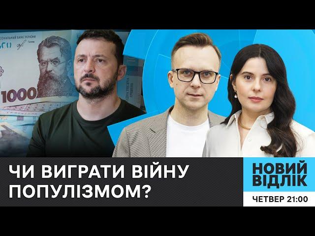 Рекордне просування РФ. 1000 гривень КОЖНОМУ від Зеленського. Що далі? | НОВИЙ ВІДЛІК