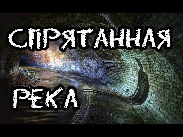 Спрятанная река Неглинка. Hidden river Neglinka. Den Stalk #64