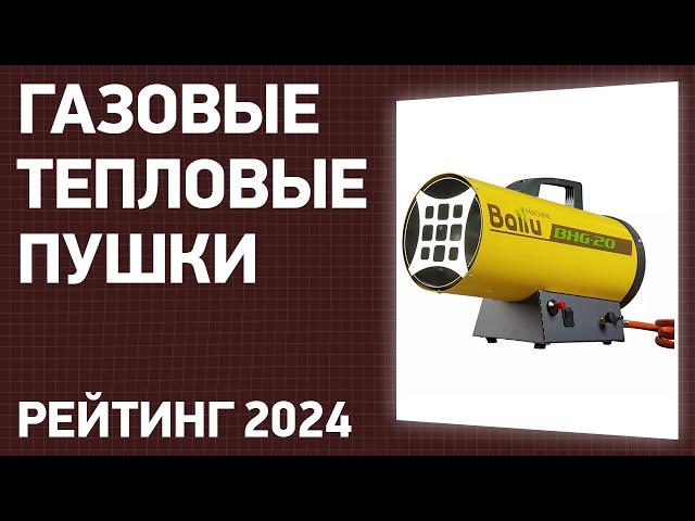 ТОП—7. Лучшие газовые тепловые пушки. Рейтинг 2024 года!