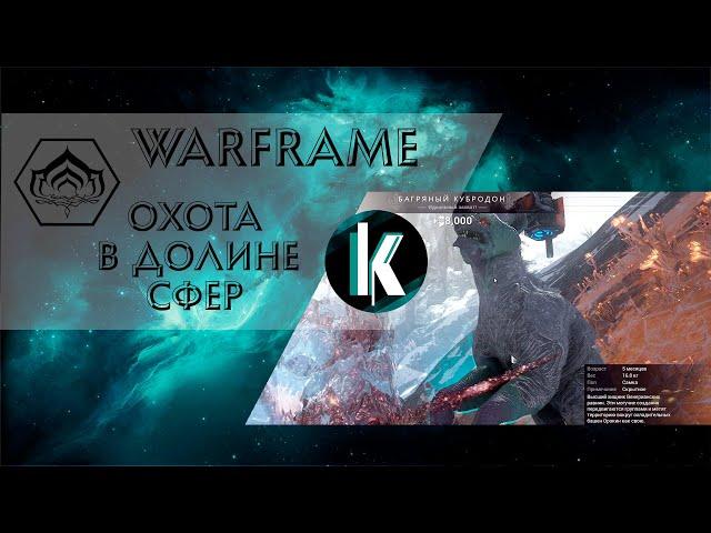 🟡│Охота в Долине Сфер, как средство заработка репутации Солярис [Warframe - Video]