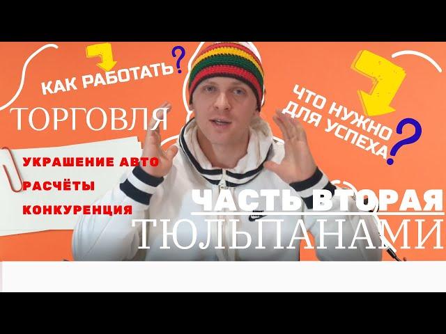 ИНСТРУКЦИЯ ПО ПРОДАЖЕ ТЮЛЬПАНОВ НА 8 МАРТА Часть 2. / Как правильно подготовиться