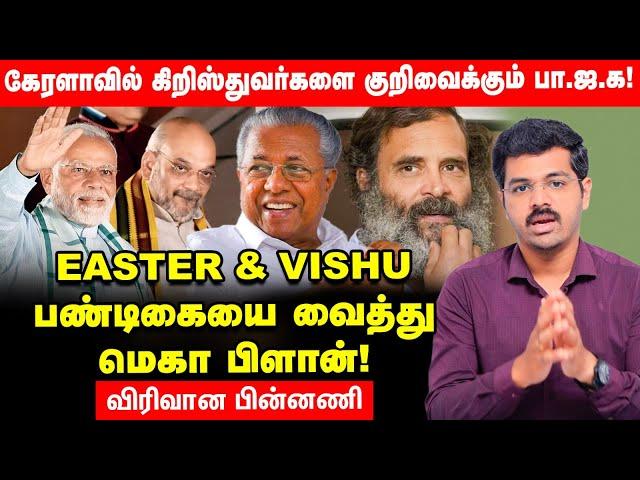 Kerala Politics -Congress,CPM-யை வீழ்த்த Narendra Modi,Amitsha போடும் அரசியல் கணக்கு! Easter| Vishu