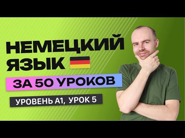 НЕМЕЦКИЙ ЯЗЫК ЗА 50 УРОКОВ  УРОК 5 (105).  НЕМЕЦКИЙ С НУЛЯ УРОКИ НЕМЕЦКОГО ЯЗЫКА ДЛЯ НАЧИНАЮЩИХ A1