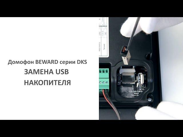 Домофон BEWARD серии DKS: замена USB накопителя