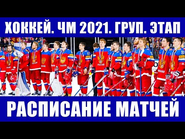 Хоккей ЧМ 2021. Полное расписание матчей чемпионата мира по хоккею 2021 на групповом этапе.