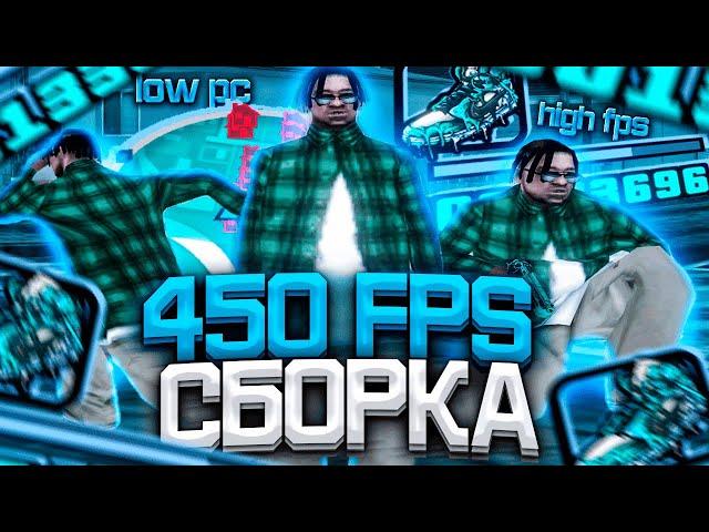 450 FPS СБОРКА ДЛЯ СЛАБЫХ И ОЧЕНЬ СЛАБЫХ ПК ОТ TREYZ! РЕБИЛД СБОРКИ - GTA SAMP RP Legacy!