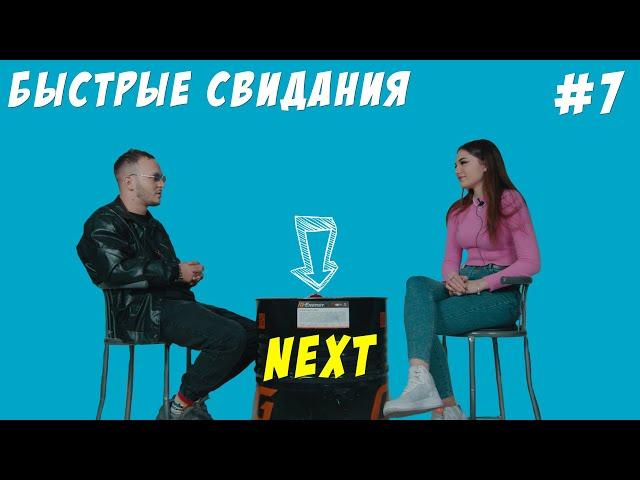 NEXT - Быстрые свидания | Третий Сезон #7