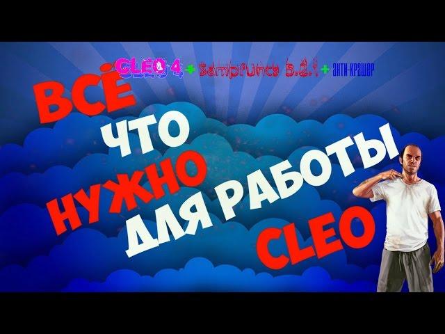 Установка(cleo4.1+samfuncs5.2.1+антикрашер)