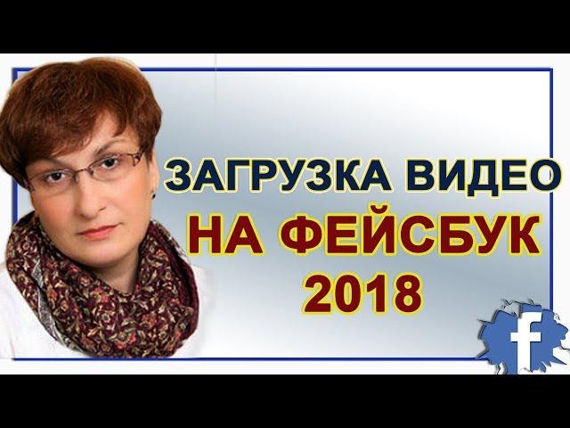 Загрузить видео  на Facebook 2018