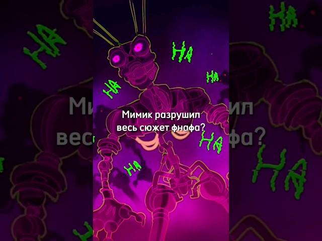 Мимик разрушил весь сюжет FNAF Security Breach #fivenightsatfreddy #fnafsbruin #фнаф #shorts #short