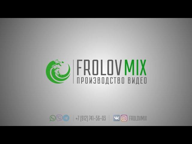 Производство Видео | FROLOVMIX |Москва