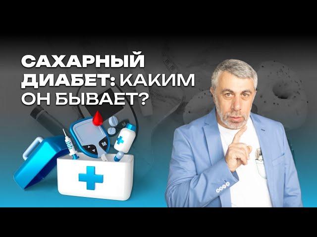 Сахарный диабет. Каким он бывает?