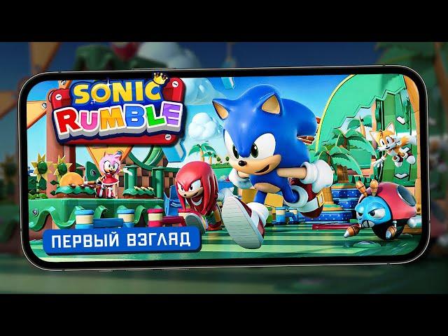 Соник, который Fall Guys - Первый взгляд на Sonic Rumble (ios)