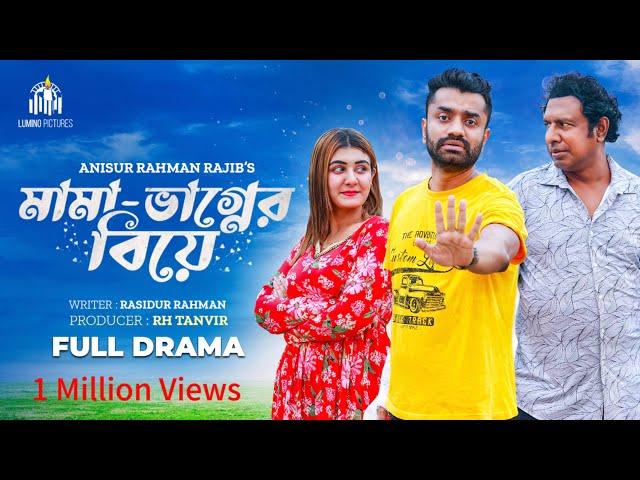 Mama Vaginar Biye | মামা ভাগ্নের বিয়ে | New Natok 2023 | Marzuk Russell |  Pavel | Zeba Jannat