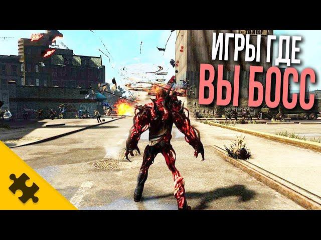 ВЫ САМЫЙ ГЛАВНЫЙ БОСС в этих играх, И ВАС ВСЕ БОЯТСЯ / 7 ИГР ГДЕ ВЫ САМЫЙ СИЛЬНЫЙ.