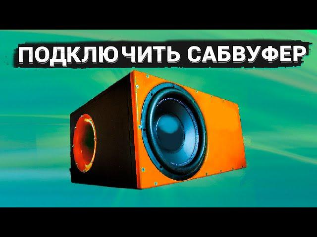 КАК ПОДКЛЮЧИТЬ один САБВУФЕР в 0,5 / 1 / 2 / 4 / 8 Ом
