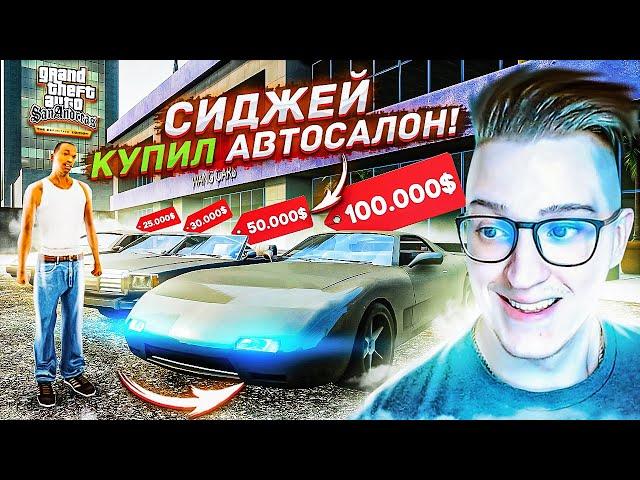 СИДЖЕЙ КУПИЛ АВТОСАЛОН! ПЕРВЫЙ БИЗНЕС! С НИЩЕТОЙ ПОКОНЧЕНО! ПРОХОЖДЕНИЕ GTA SAN ANDREAS D.E #19