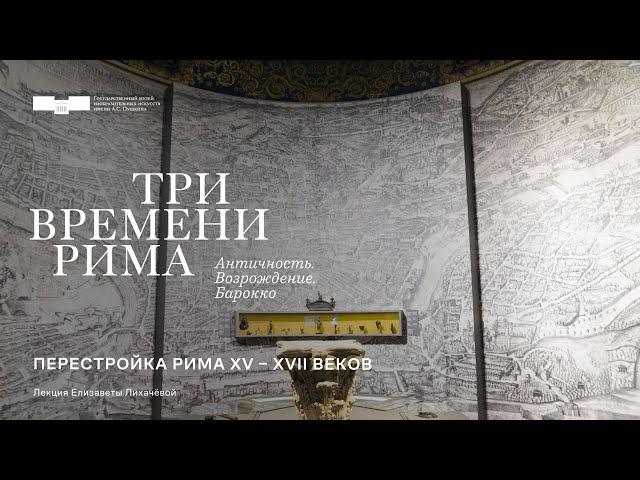 Лекция Елизаветы Лихачёвой «Перестройка Рима XV–XVII веков»