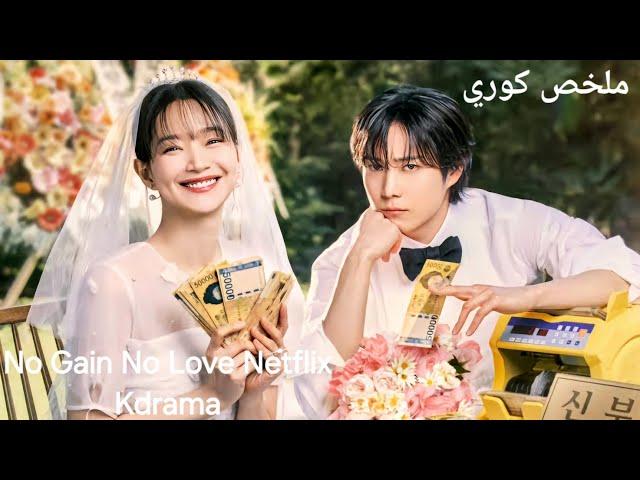 بنت جميلة بتدخل ف جواز مزيف مع اكتر شاب بتكرهه عشان تترقي ف العمل-مسلسل لا مكسب لا حبNo Gain No Love