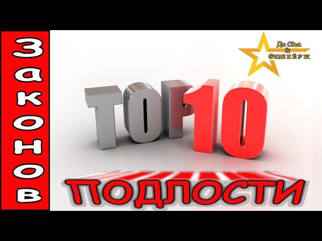 ТОП 10. Законов Подлости или кто такой Ёшкин Кот/TOP 10.Laws of Meanness or Holy Cats .Who are they?