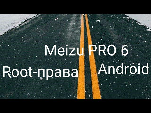 Root-права получаем на Android Meizu PRO 6