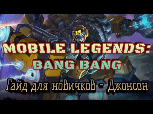 Гайд для новичка - Джонсон MOBILE LEGENDS: BANG BANG