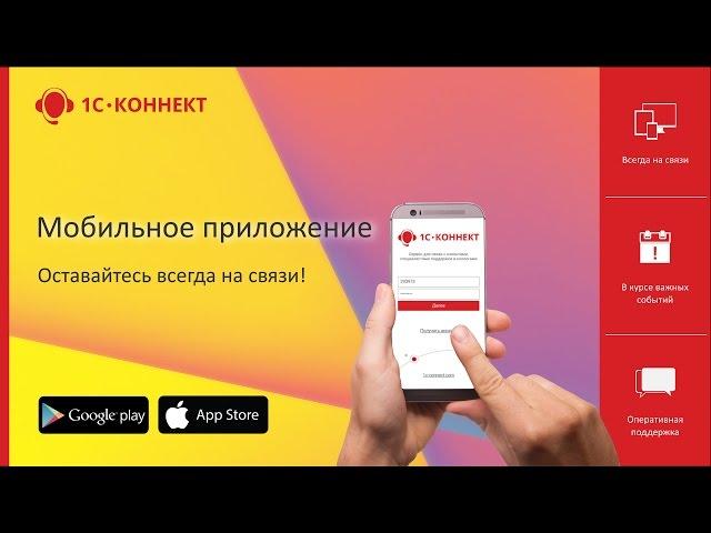 Мобильное приложение 1С-Коннект