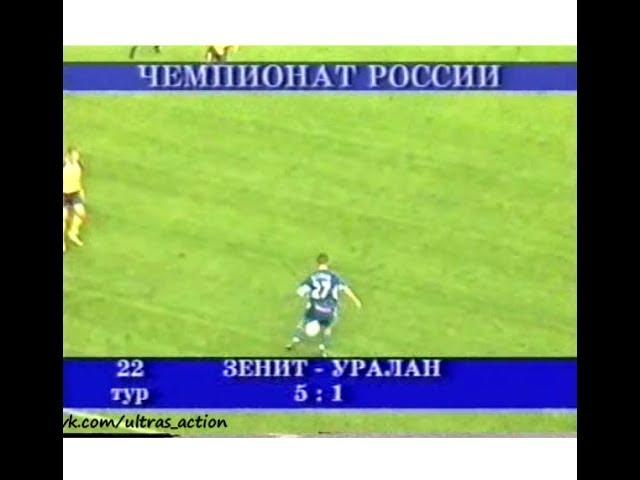 Зенит 5-1 Уралан. Чемпионат России 2003