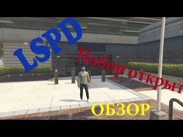 GTA V RP#1 LSPD( V-MP.RU)