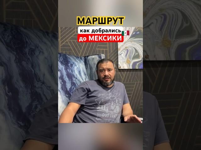 КАК ПЕРЕЕХАТЬ В США ЧЕРЕЗ МЕКСИКУ#америка #иммиграция #всшачерезмексику #иммиграциявсша #кейс #сша