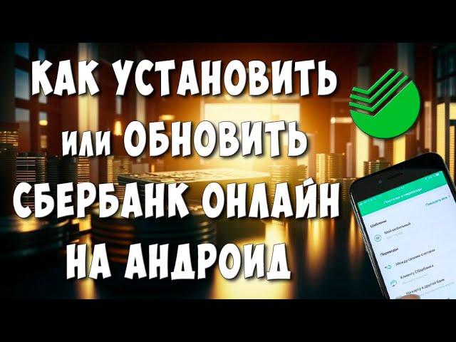 Как Скачать или Обновить Сбербанк Онлайн на Телефоне Андроид / Как Установить Сбер Онлайн на Андроид