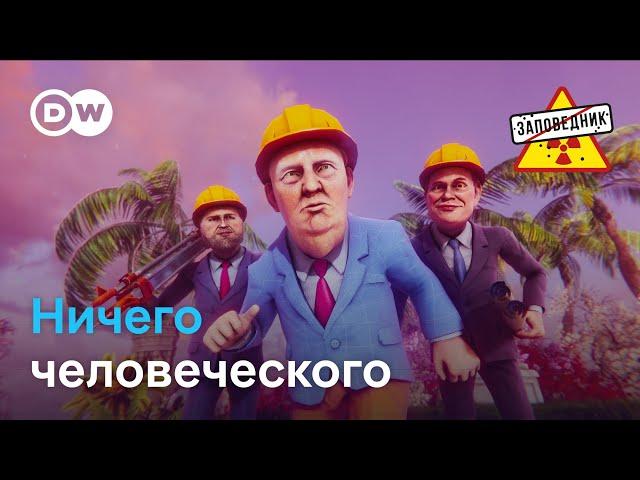 Ласковый звонок Трампа. 17-ый пакет санкций. Барельеф для Путина – "Заповедник", выпуск 361