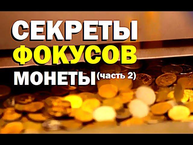 Галилео. Секреты фокусов. Монеты (часть 2)