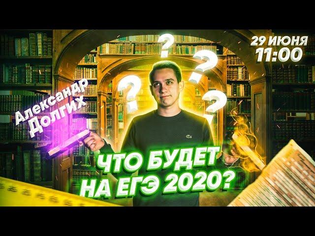 ЧТО БУДЕТ НА ЕГЭ В 2020 ГОДУ? | ЕГЭ Русский язык | Умскул