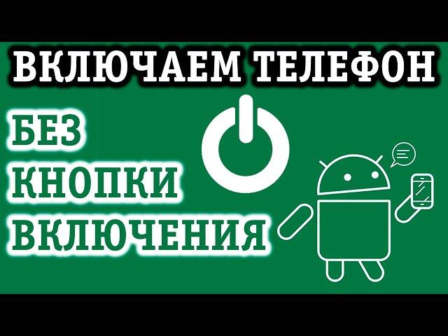 КАК ВКЛЮЧИТЬ ТЕЛЕФОН БЕЗ КНОПКИ ВКЛЮЧЕНИЯ/ВЫКЛЮЧЕНИЯ БЫСТРО!